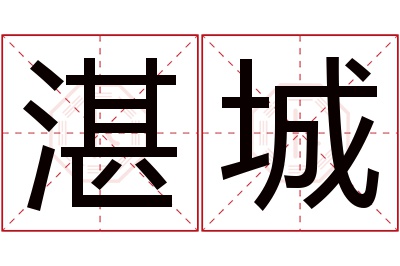 湛城名字寓意