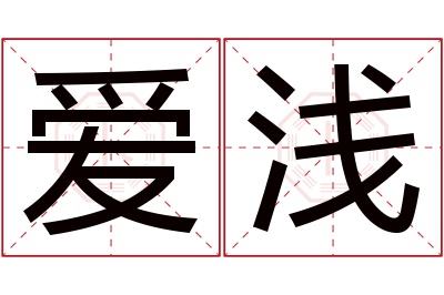 爱浅名字寓意 爱浅名字寓意