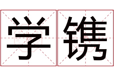 学镌名字寓意 学镌名字寓意