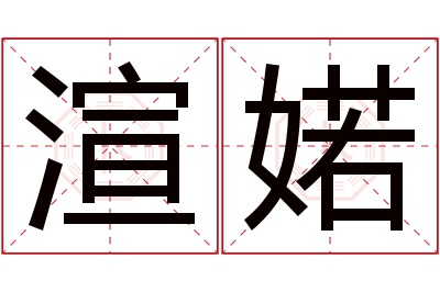 渲婼名字寓意