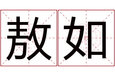 敖如名字寓意 敖如名字寓意