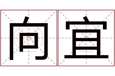 向宜名字寓意