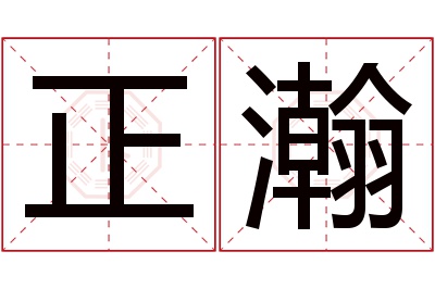 正瀚名字寓意