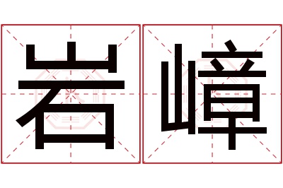 岩嶂名字寓意