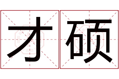 才硕名字寓意