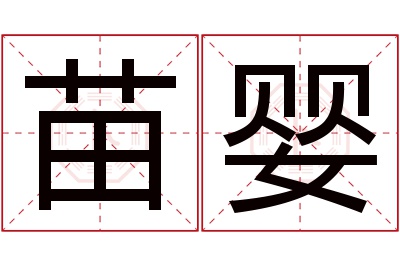 苗婴名字寓意 苗婴名字寓意