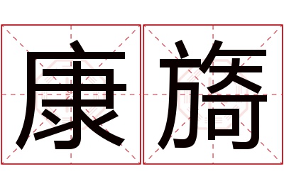 康旖名字寓意