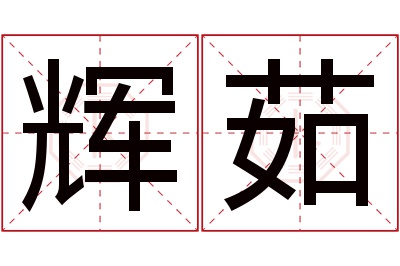 辉茹名字寓意