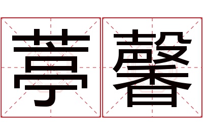 葶馨名字寓意 葶馨名字寓意