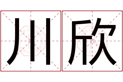 川欣名字寓意 川欣名字寓意