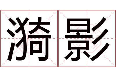 漪影名字寓意