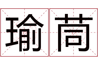 瑜茼名字寓意