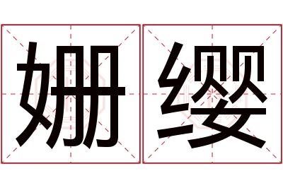 姗缨名字寓意 姗缨名字寓意