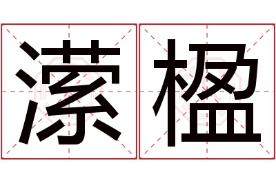 潆楹名字寓意