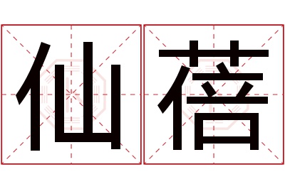 仙蓓名字寓意 仙蓓名字寓意