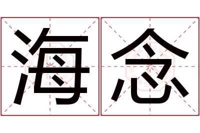 海念名字寓意 海念名字寓意