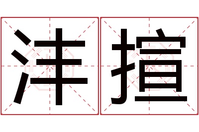 沣揎名字寓意