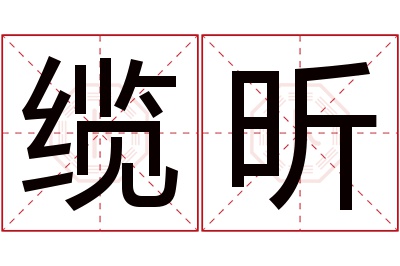 缆昕名字寓意 缆昕名字寓意