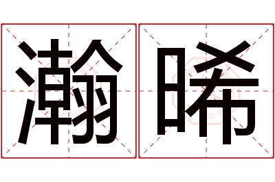 瀚晞名字寓意