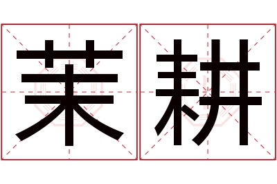 茉耕名字寓意 茉耕名字寓意