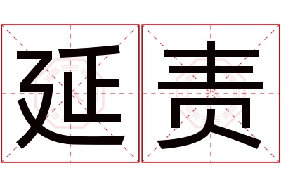 延责名字寓意