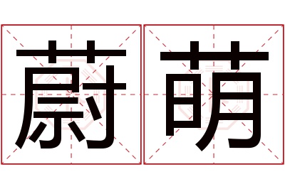 蔚萌名字寓意