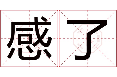 感了名字寓意