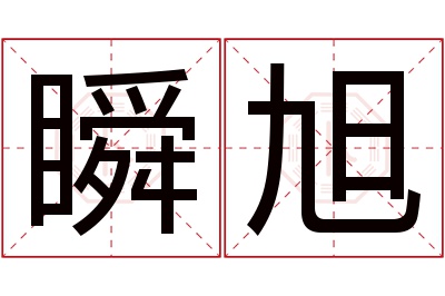 瞬旭名字寓意