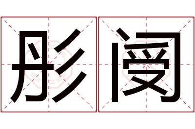 彤阌名字寓意 彤阌名字寓意