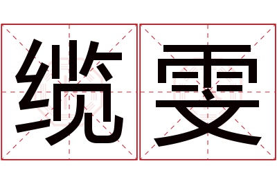 缆雯名字寓意