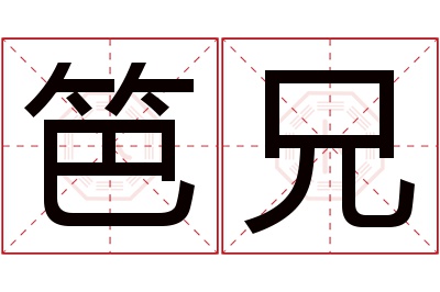 笆兄名字寓意 笆兄名字寓意