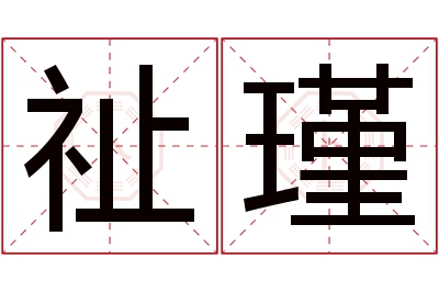 祉瑾名字寓意