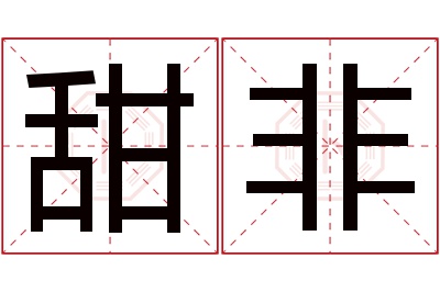 甜非名字寓意 甜非名字寓意