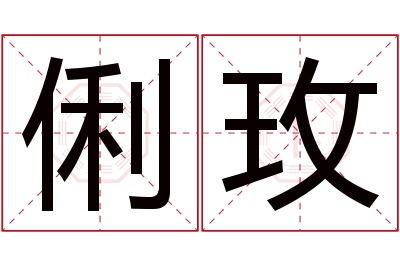 俐玫名字寓意