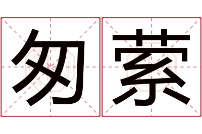 匆萦名字寓意