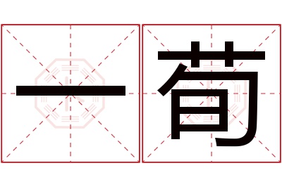 一荀名字寓意