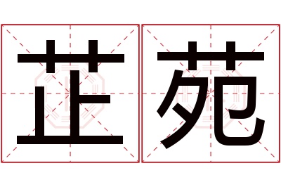 芷苑名字寓意 芷苑名字寓意