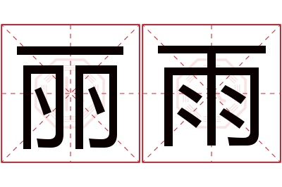 丽雨名字寓意