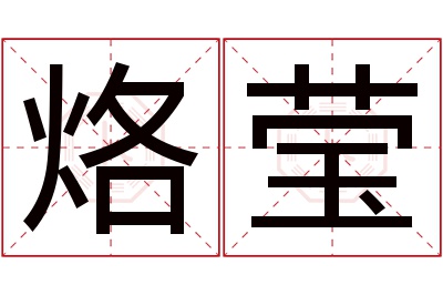 烙莹名字寓意