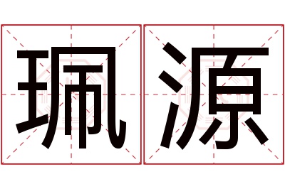 珮源名字寓意