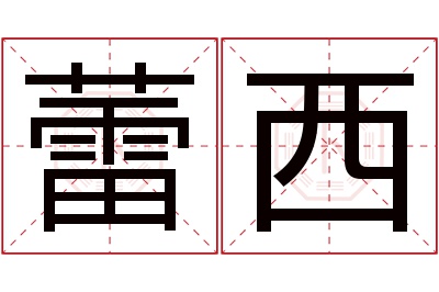 蕾西名字寓意