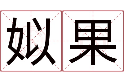姒果名字寓意 姒果名字寓意