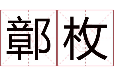 鄣枚名字寓意 鄣枚名字寓意