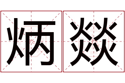 炳燚名字寓意 炳燚名字寓意