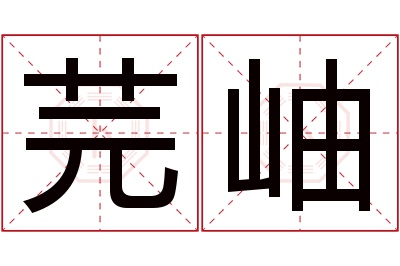 芫岫名字寓意