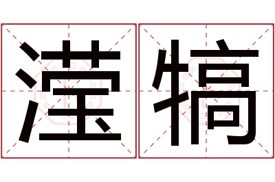 滢犒名字寓意