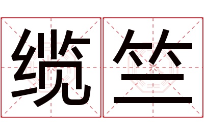 缆竺名字寓意