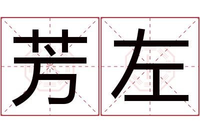 芳左名字寓意 芳左名字寓意