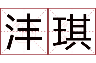 沣琪名字寓意