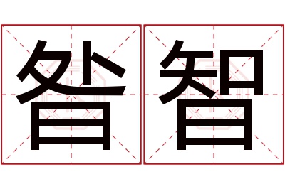 昝智名字寓意 昝智名字寓意